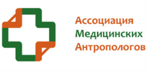 Association of Medical Anthropology and IEA RAS Center for Medical Antropology Events